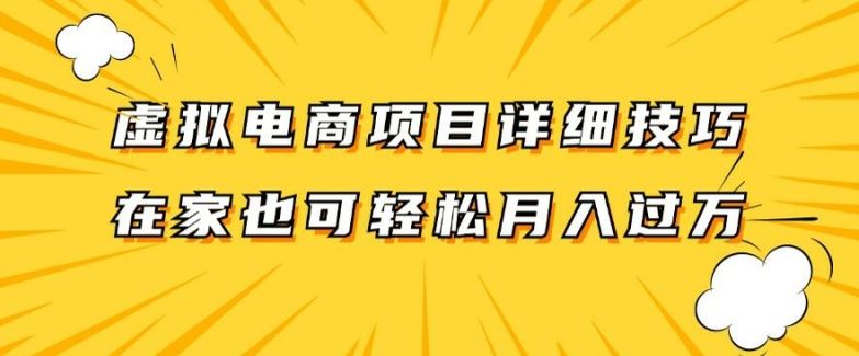 虚拟电商项目详细拆解，兼职全职都可做，每天单账号300+轻轻松松【揭秘】-好创网