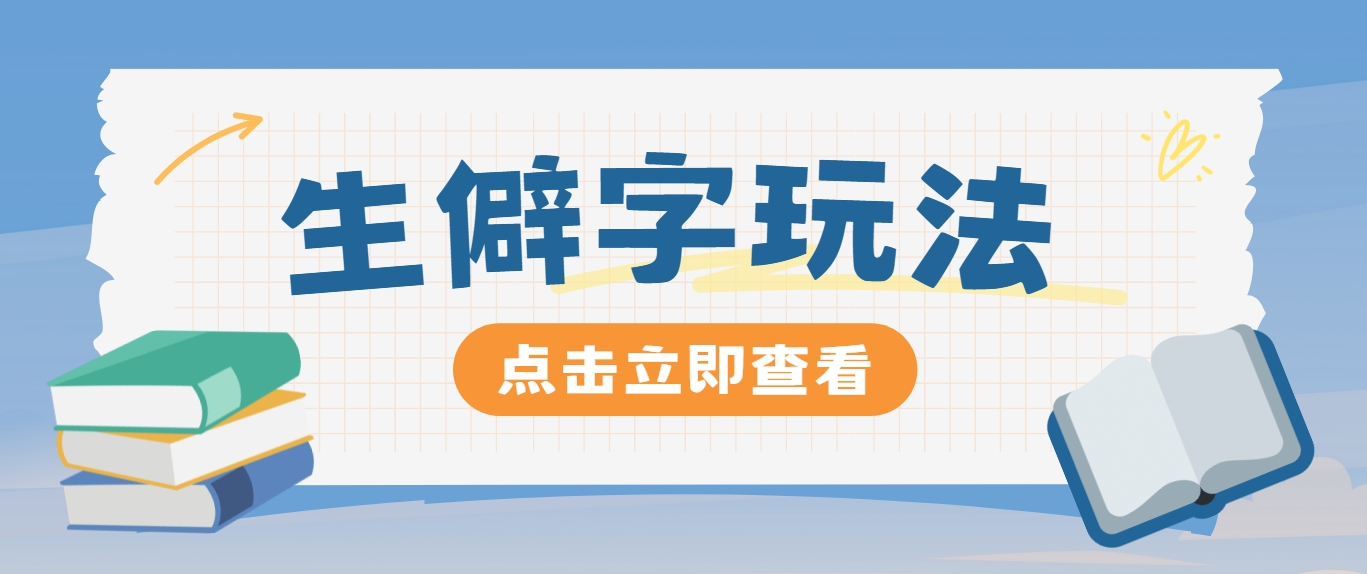 抖音小红书生僻字玩法，单条视频涨粉3000+，操作简单，手把手教你-好创网