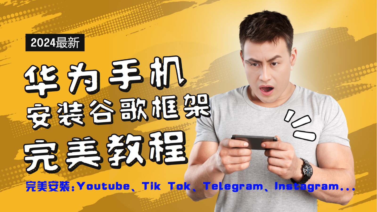 华为手机安装谷歌框架完美教程，开启你的Tiktok，油管，Tg，Instagra之路-好创网