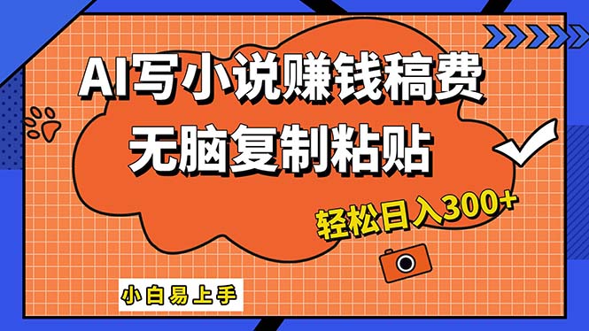 （12213期）AI一键智能写小说，只需复制粘贴，小白也能成为小说家 轻松日入300+-好创网