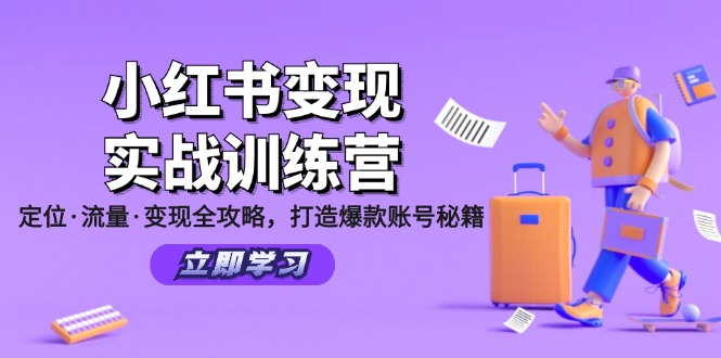 （12216期）小红书变现实战训练营：定位·流量·变现全攻略，打造爆款账号秘籍-好创网