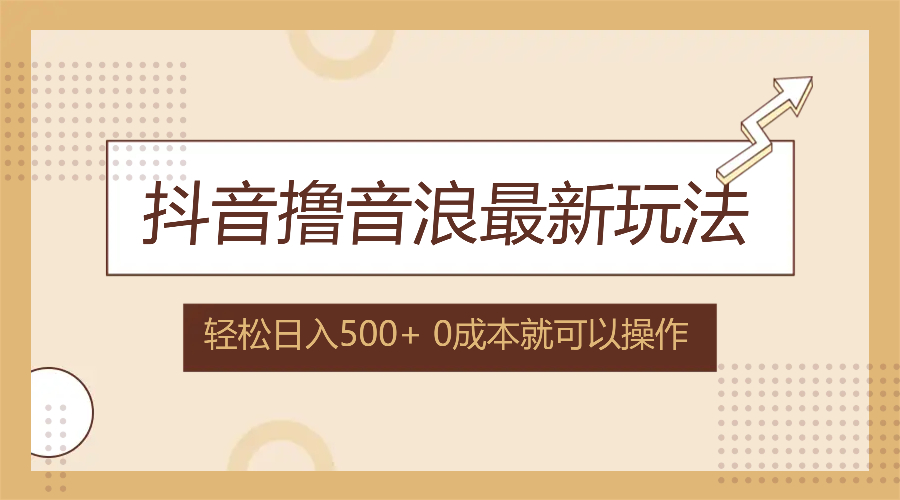 （12217期）抖音撸音浪最新玩法，不需要露脸，小白轻松上手，0成本就可操作，日入500+-好创网