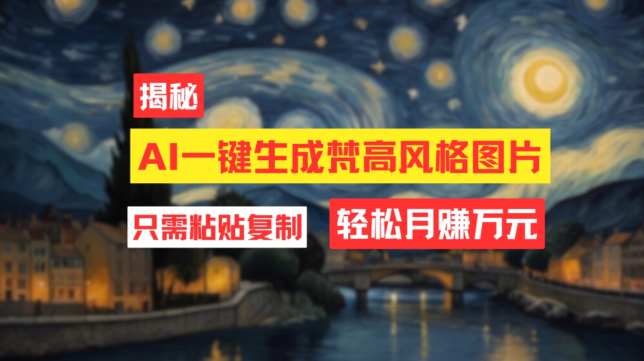 （12219期）用AI工具生成梵高风格图片，月入过万只需简单几步！-好创网