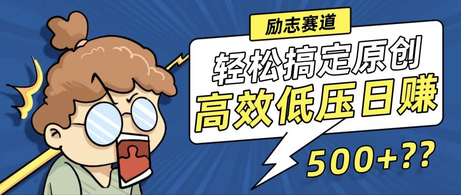 （12221期）新玩法来袭，轻松搞定高原创视频，高效低压日赚500+！-好创网