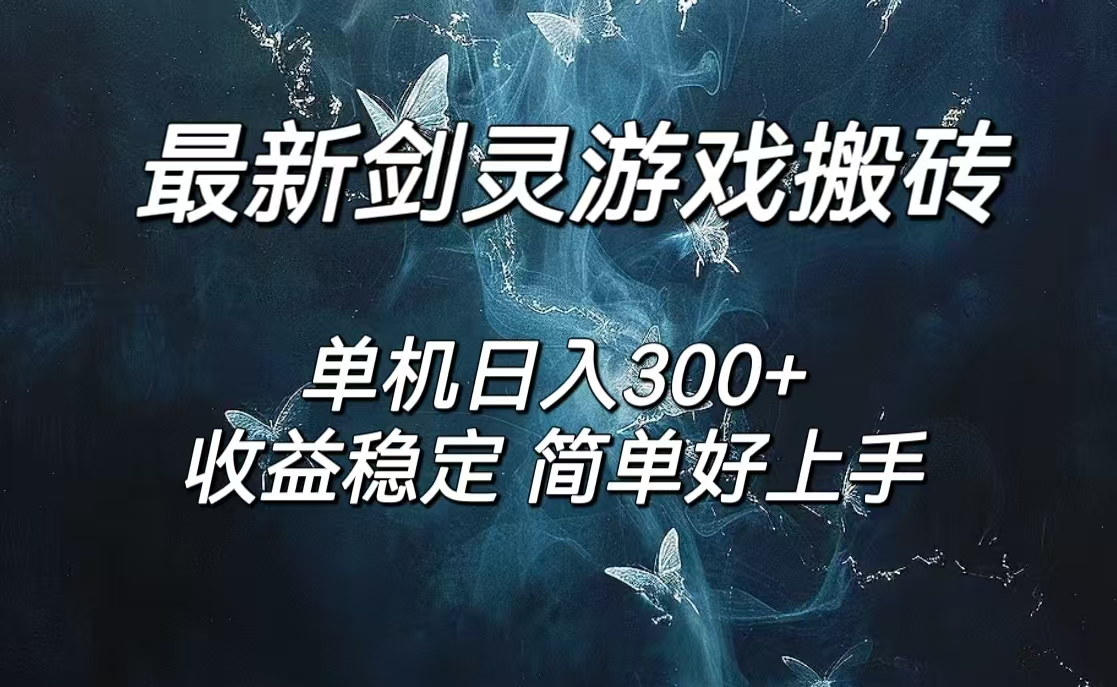 （12222期）剑灵怀旧服打金搬砖，日人300+，简单无脑操作，可矩阵-好创网