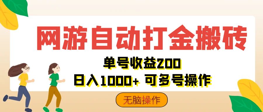 （12223期）网游自动打金搬砖，单号收益200 日入1000+ 无脑操作-好创网