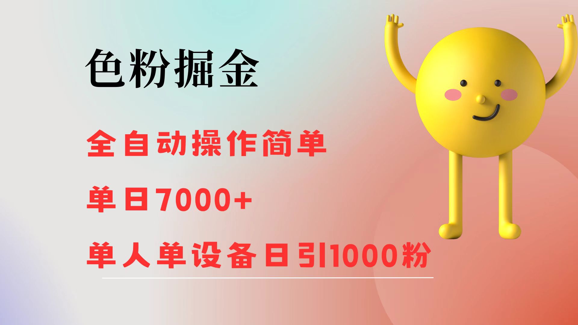 （12225期）色粉掘金 全自动 操作简单 单日收益7000+  单人单设备日引1000粉-好创网