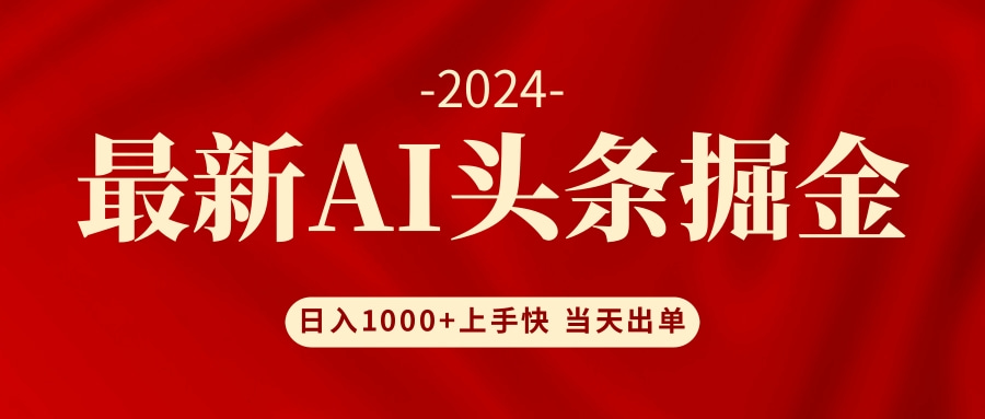 （12233期）AI头条掘金 小白也能轻松上手 日入1000+-好创网