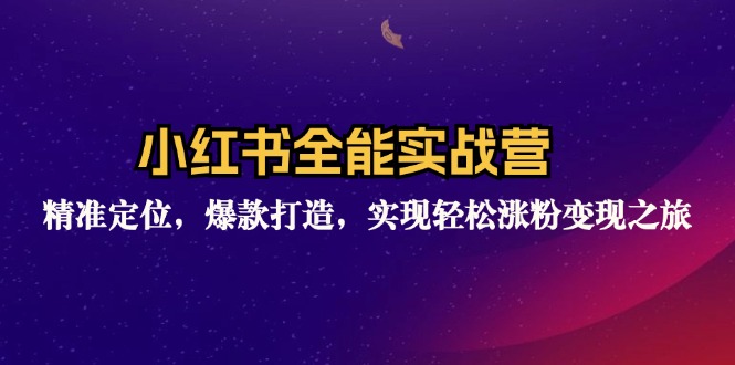 （12235期）小红书全能实战营：精准定位，爆款打造，实现轻松涨粉变现之旅-好创网