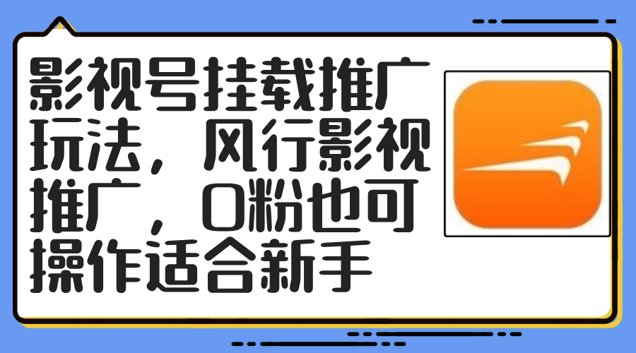 （12236期）影视号挂载推广玩法，风行影视推广，0粉也可操作适合新手-好创网