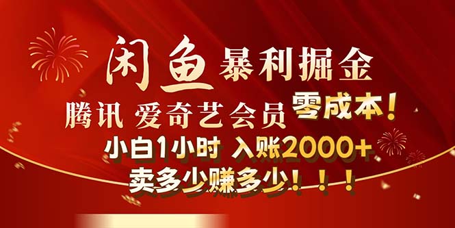 （12236期）闲鱼全新暴力掘金玩法，官方正品影视会员无成本渠道！小白1小时收…-好创网