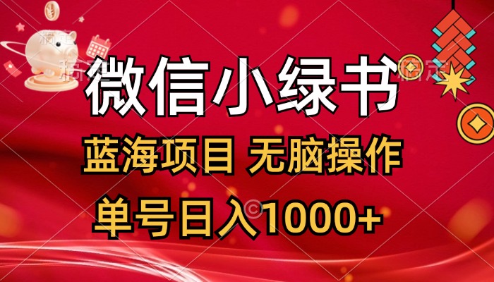 （12237期）微信小绿书，蓝海项目，无脑操作，一天十几分钟，单号日入1000+-好创网