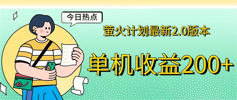 （12238期）萤火计划最新2.0版本单机收益200+ 即做！即赚！-好创网