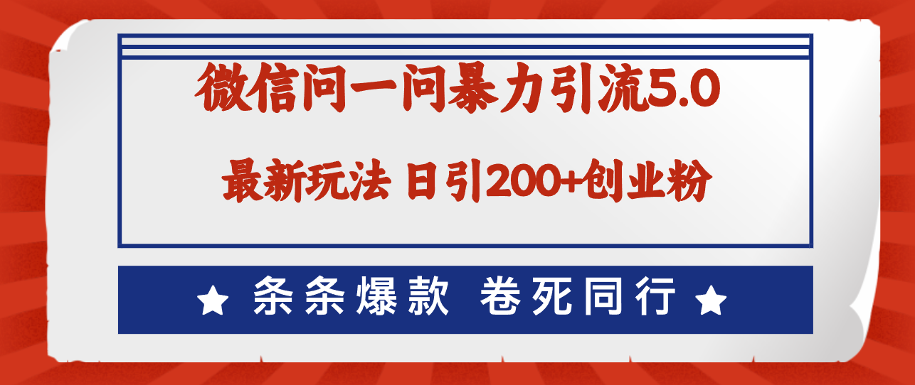 （12240期）微信问一问最新引流5.0，日稳定引流200+创业粉，加爆微信，卷死同行-好创网