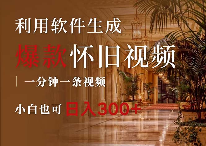 （12242期）一键生成原创爆款怀旧视频，情怀爆款玩法，小白也可日入300+-好创网