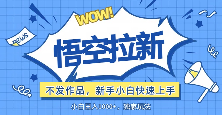 （12243期）悟空拉新最新玩法，无需作品暴力出单，小白快速上手-好创网