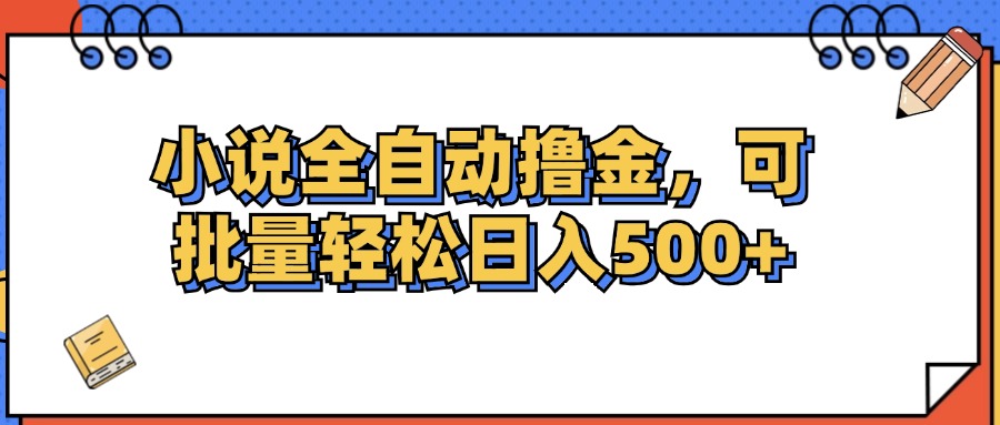 （12244期）小说全自动撸金，可批量日入500+-好创网