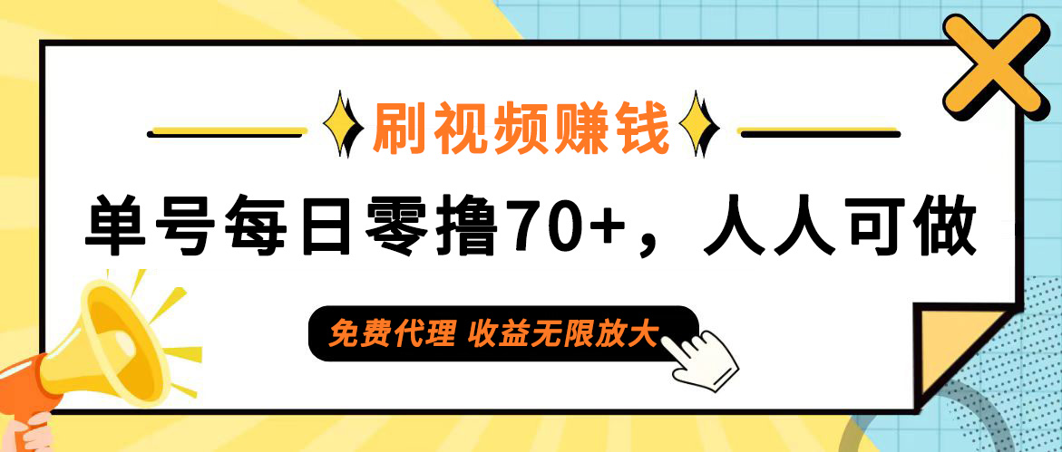 （12245期）日常刷视频日入70+，全民参与，零门槛代理，收益潜力无限！-好创网