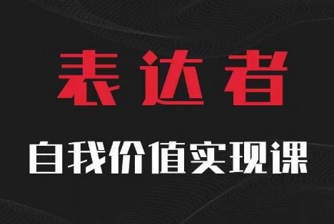 【表达者】自我价值实现课，思辨盛宴极致表达-好创网