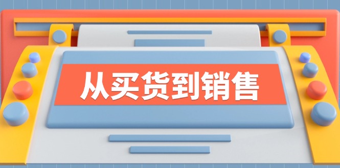 《从买货到销售》系列课，全方位提升你的时尚行业竞争力-好创网