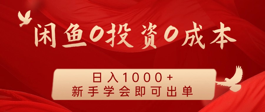 闲鱼0投资0成本 日入1000+ 无需囤货  新手学会即可出单-好创网