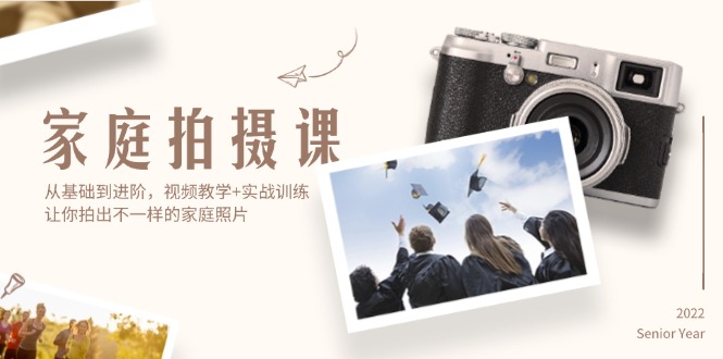 （12246期）家庭拍摄课，从基础到进阶，视频教学+实战训练，让你拍出不一样的家庭照片-好创网