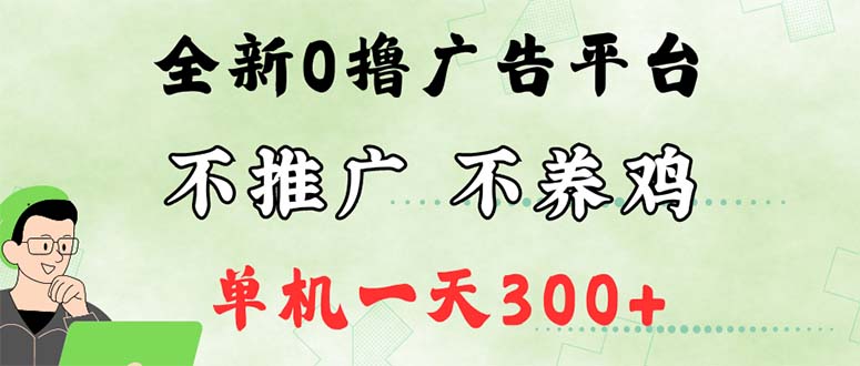 （12251期）最新广告0撸懒人平台，不推广单机都有300+，来捡钱，简单无脑稳定可批量-好创网