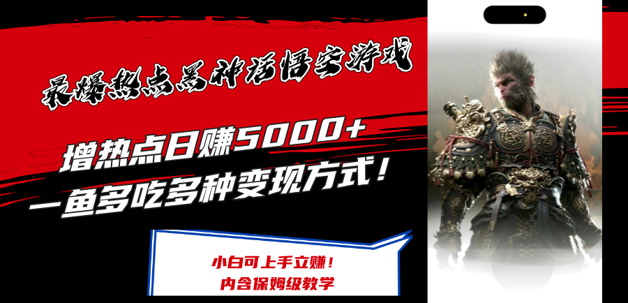 （12252期）最爆热点黑神话悟空游戏，增热点日赚5000+一鱼多吃多种变现方式！可立…-好创网