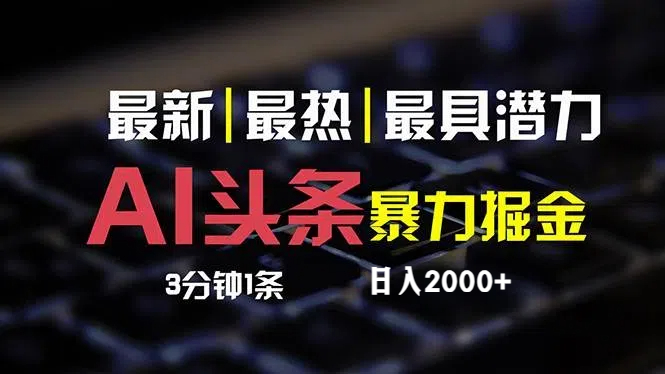 （12254期）最新AI头条掘金，每天10分钟，简单复制粘贴，小白月入2万+-好创网