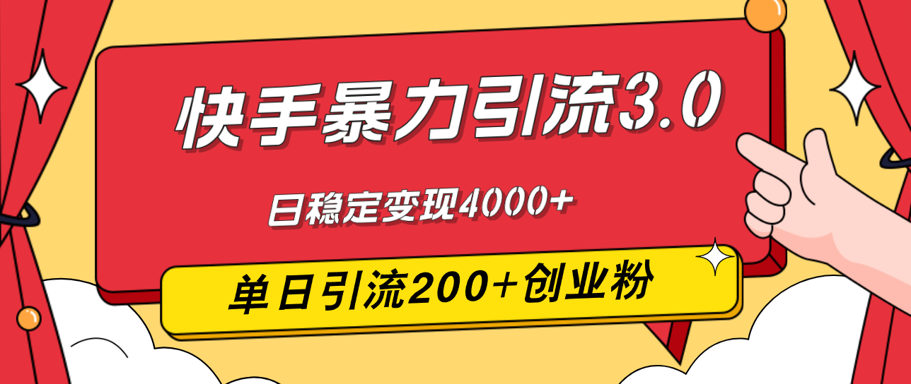 （12256期）快手暴力引流3.0，最新玩法，单日引流200+创业粉，日稳定变现4000+-好创网