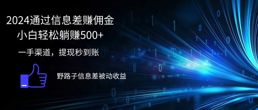 （12257期）2024通过信息差赚佣金小白轻松躺赚500+-好创网