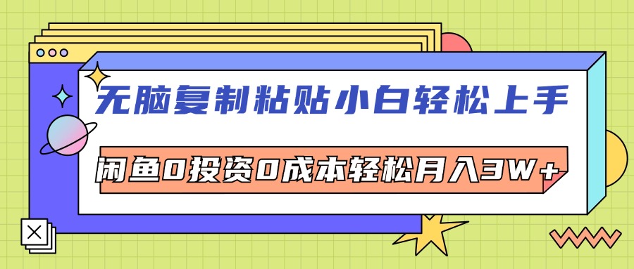 （12258期）无脑复制粘贴，小白轻松上手，电商0投资0成本轻松月入3W+-好创网