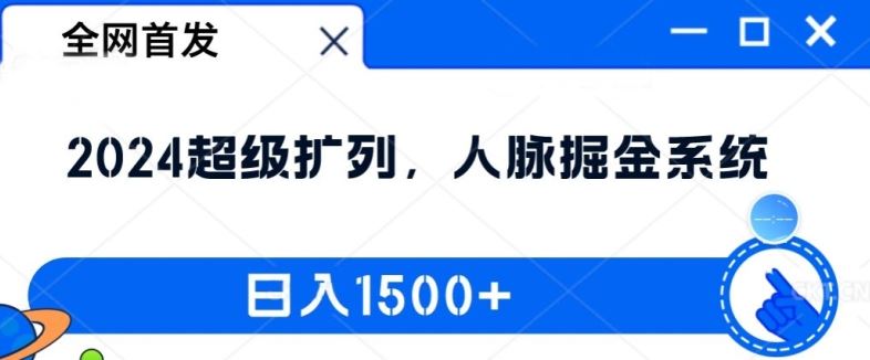 全网首发：2024超级扩列，人脉掘金系统，日入1.5k【揭秘】-好创网