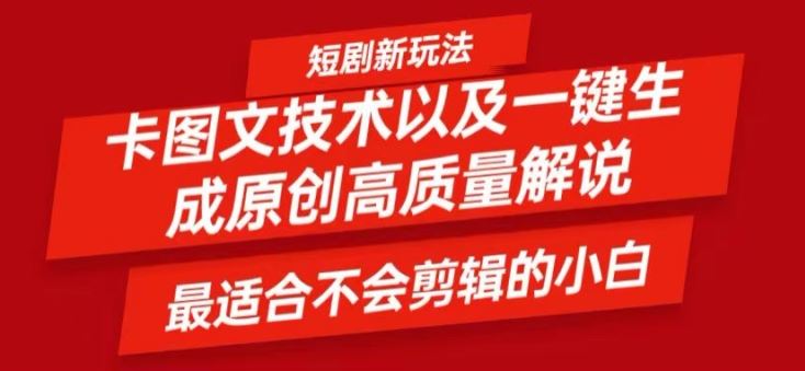 短剧卡图文技术轻松过原创、一键生成高质量短剧视频，最适合小白上手的干货技术【揭秘】-好创网