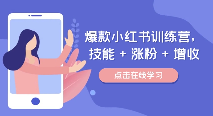 爆款小红书训练营（46期），技能+涨粉+增收，用好小红书做喜欢又擅长的事，涨粉又赚钱-好创网