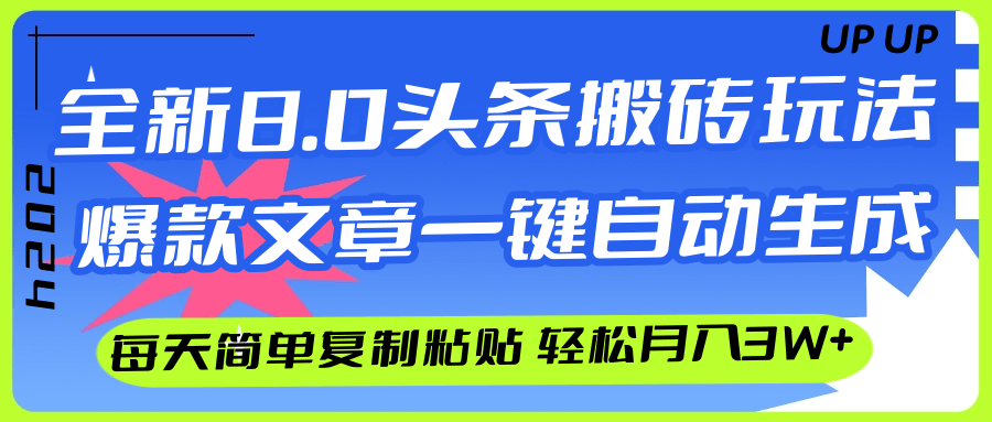 （12304期）AI头条搬砖，爆款文章一键生成，每天复制粘贴10分钟，轻松月入3w+-好创网