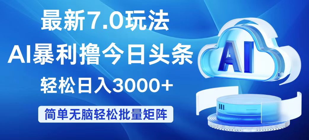 （12312期）今日头条7.0最新暴利玩法，轻松日入3000+-好创网