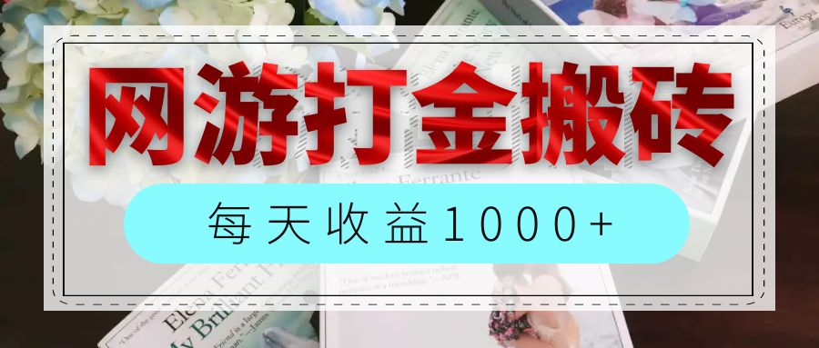 （12313期）网游全自动搬砖副业项目，每天收益1000+，长期稳定-好创网