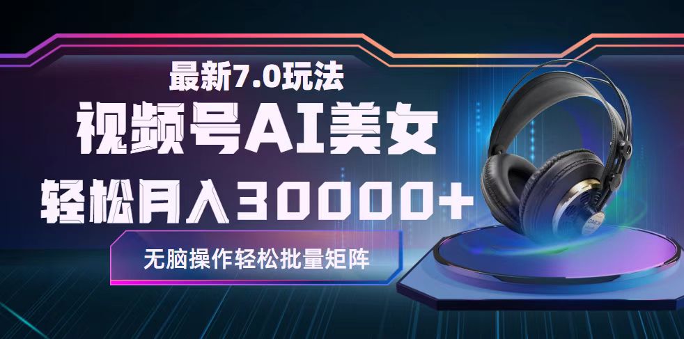 （12314期）视频号7.0最新玩法AI美女跳舞，轻松月入30000+-好创网