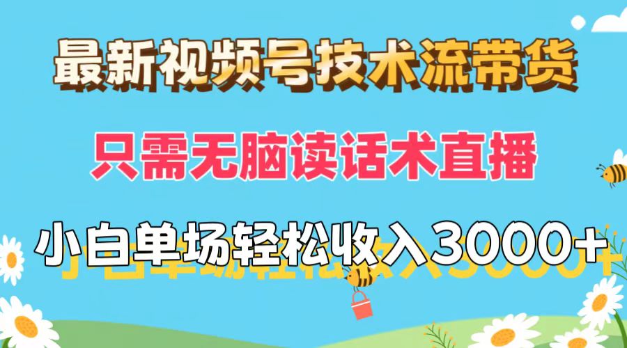 （12318期）最新视频号技术流带货，只需无脑读话术直播，小白单场直播纯收益也能轻…-好创网