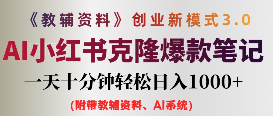 （12319期）AI小红书教辅资料笔记新玩法，0门槛，一天十分钟发笔记轻松日入1000+（…-好创网