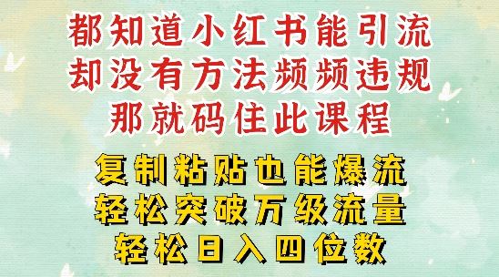 小红书靠复制粘贴一周突破万级流量池干货，以减肥为例，每天稳定引流变现四位数【揭秘】-好创网