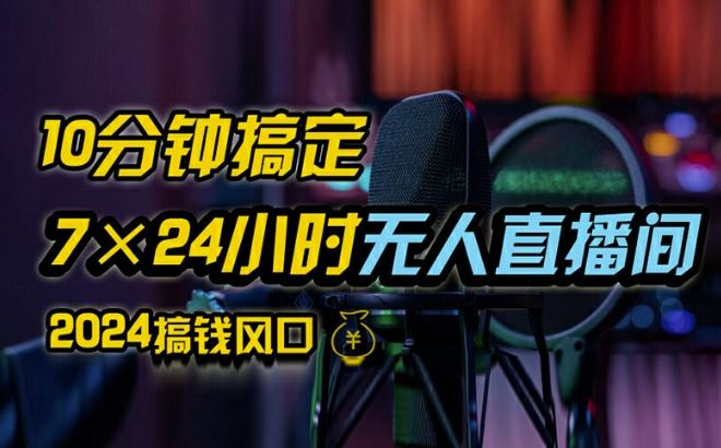 抖音无人直播带货详细操作，含防封、不实名开播、0粉开播技术，全网独家项目，24小时必出单【揭秘】-好创网