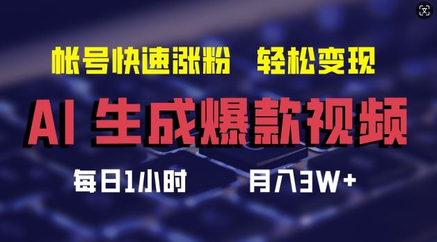 AI生成爆款视频，助你帐号快速涨粉，轻松月入3W+【揭秘】-好创网