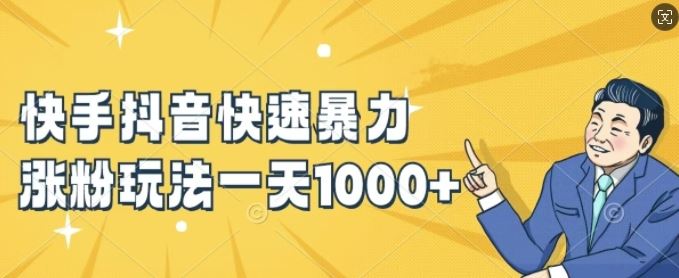 快手抖音快速暴力涨粉玩法，新手小白也能学会，一天1k+【揭秘】-好创网