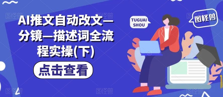 AI推文自动改文—分镜—描述词全流程实操(下)-好创网