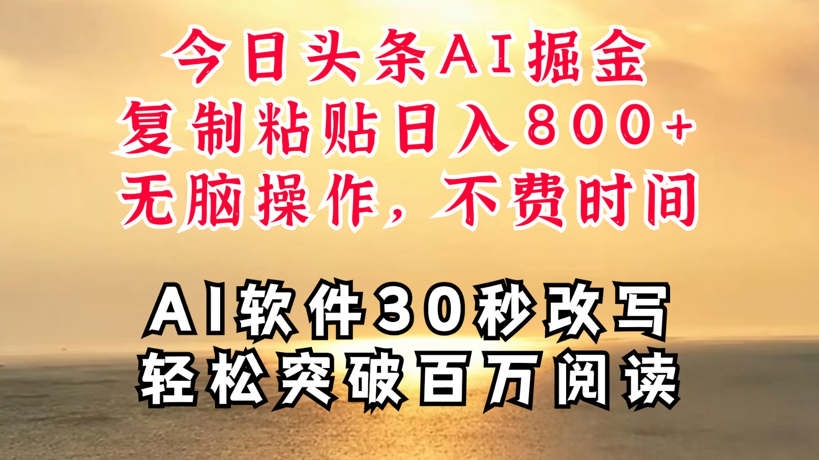 今日头条AI掘金，软件一件写文复制粘贴无脑操作，利用碎片化时间也能做到日入四位数-好创网