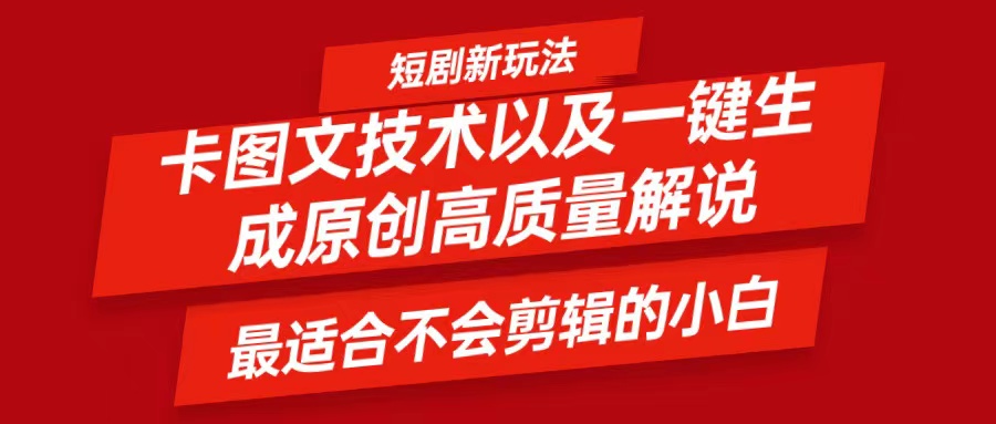 短剧卡图文技术，一键生成高质量解说视频，最适合小白玩的技术，轻松日入500＋-好创网