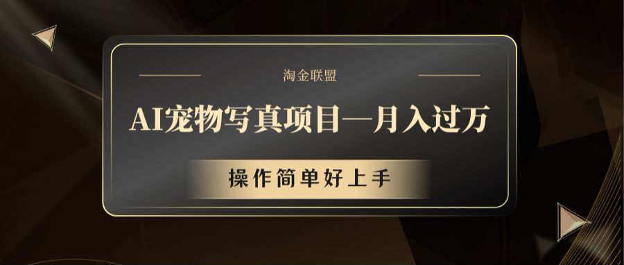AI宠物写真项目，月入过万，操作简单好上手-好创网