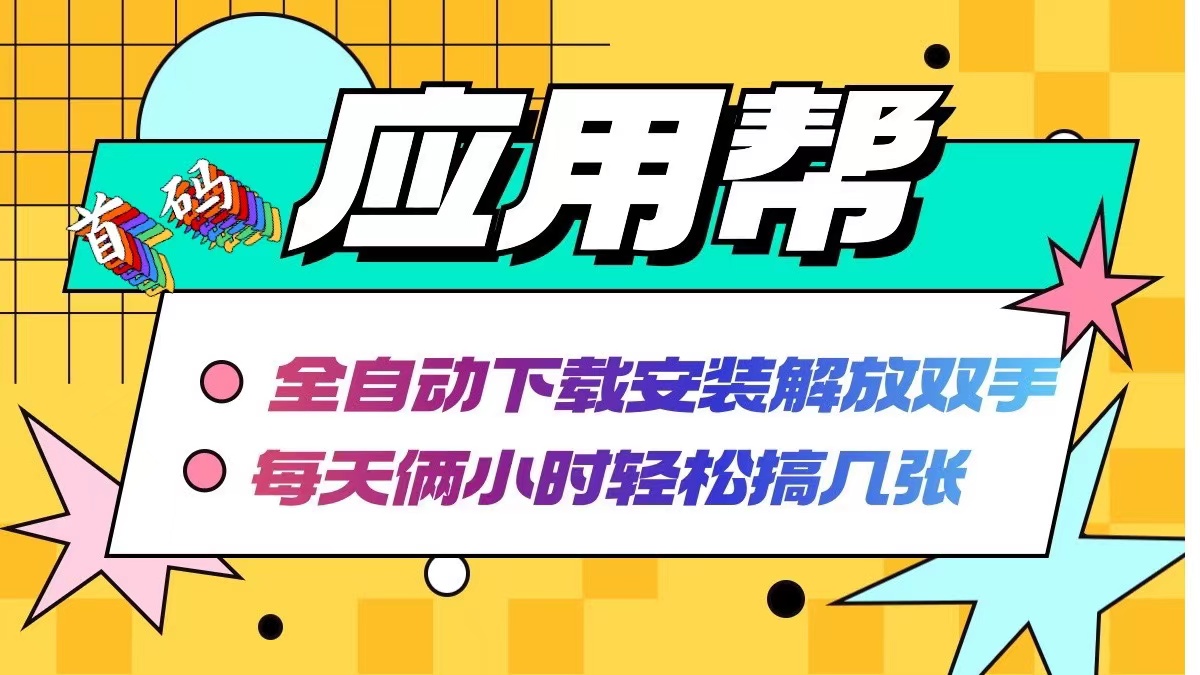 （12327期）应用帮下载安装拉新玩法 全自动下载安装到卸载 每天俩小时轻松搞几张-好创网
